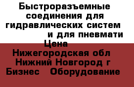 Быстроразъемные соединения для гидравлических систем FASTER, TEMA и для пневмати › Цена ­ 10 - Нижегородская обл., Нижний Новгород г. Бизнес » Оборудование   